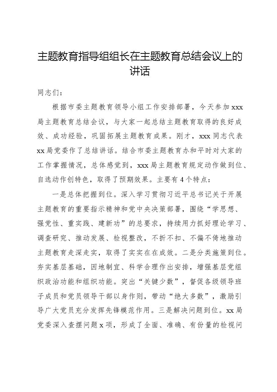 主题教育指导组组长在主题教育总结会议上的讲话.docx,第1页预览
