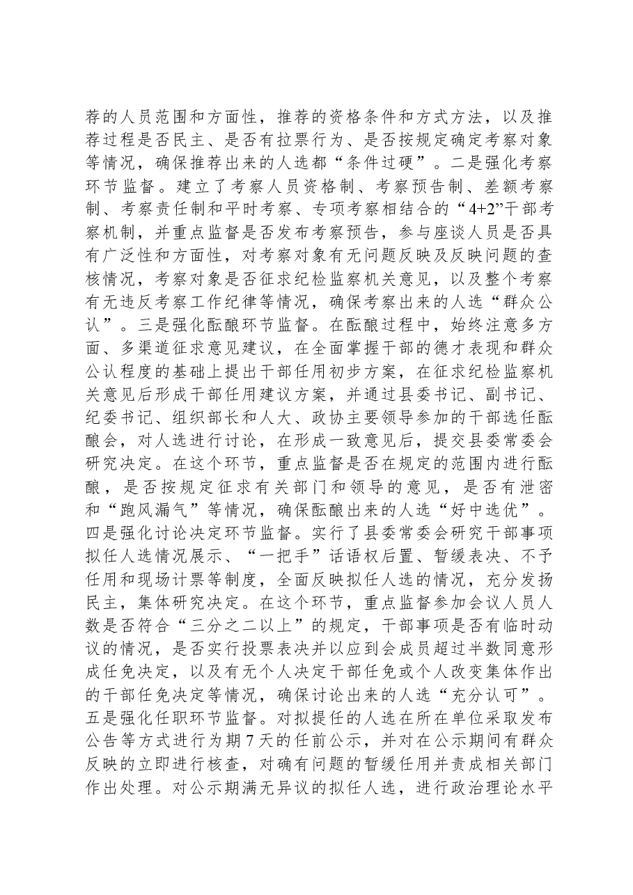 县干部监督工作汇报发言材料.docx,第2页预览