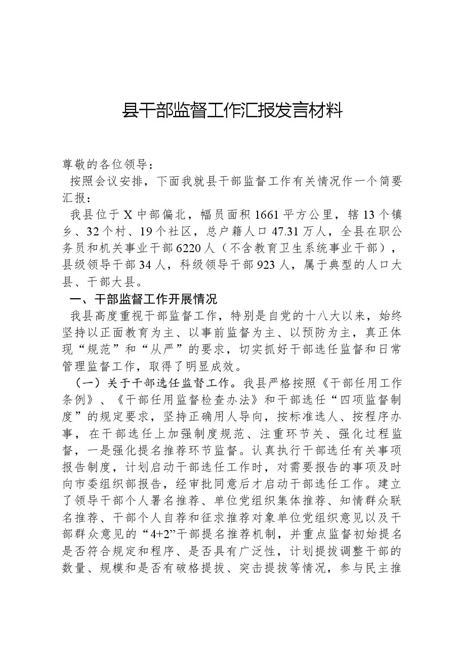 县干部监督工作汇报发言材料.docx,第1页预览