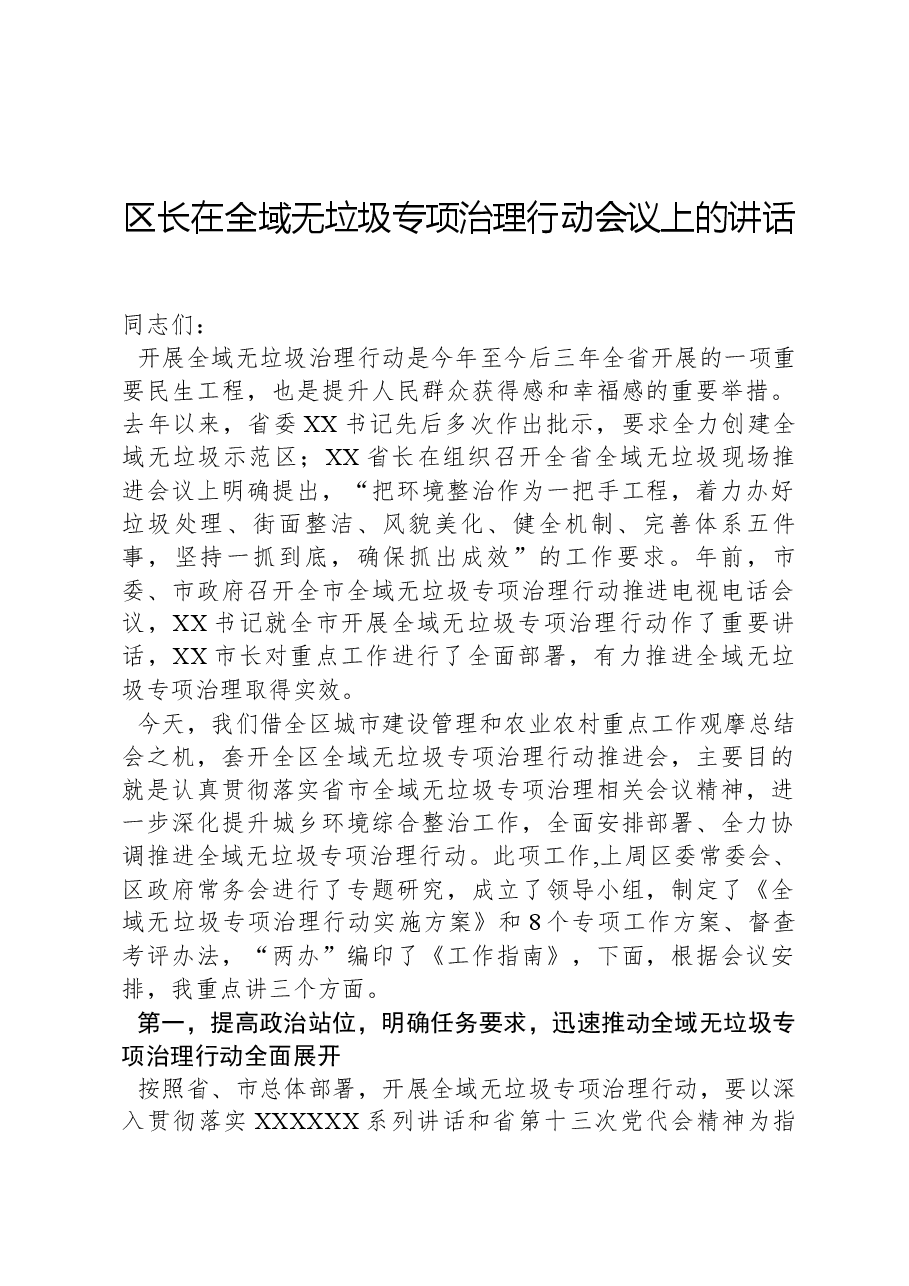 区长在全域无垃圾专项治理行动会议上的讲话.docx,第1页预览
