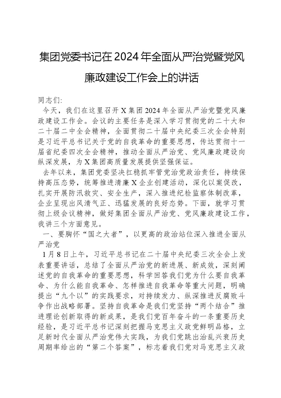 集团党委书记在2024年全面从严治党暨党风廉政建设工作会上的讲话.docx,第1页预览
