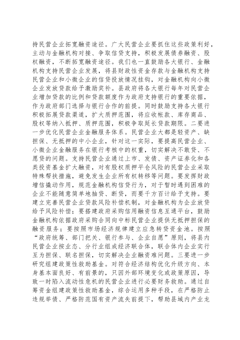 在县2024年民营经济发展大会上的讲话.docx,第4页预览