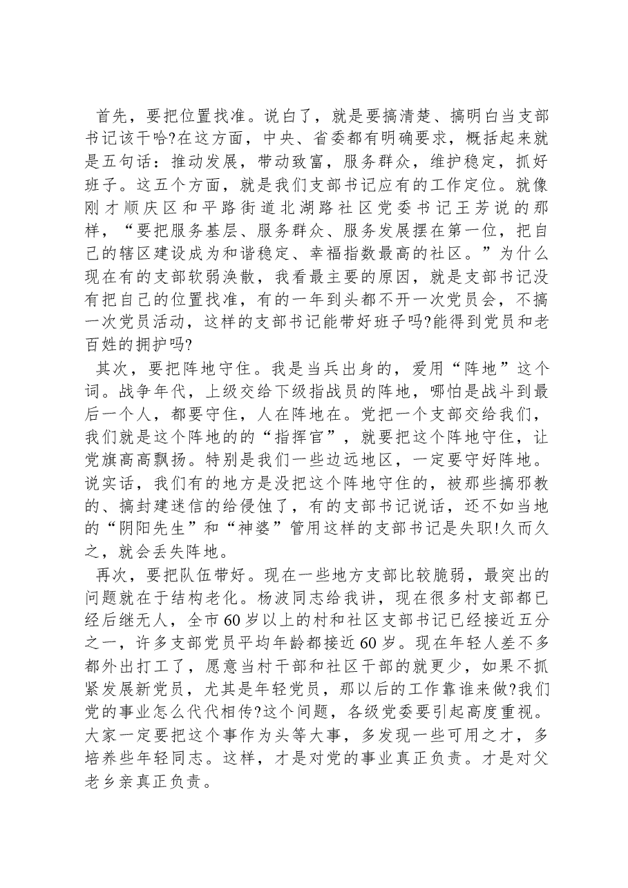 在村(社区)党组织书记示范培训班开班式上的辅导讲话:如何当好村社党支部书记.docx,第2页预览