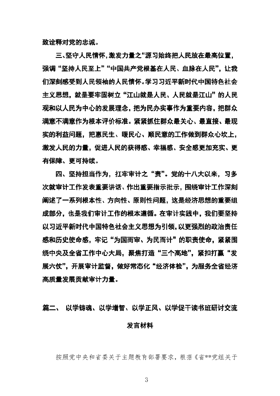 (5篇)以学铸魂坚定理想信念铸牢对党忠诚站稳人民立场专题学习研讨心得发言村料.pdf,第3页预览