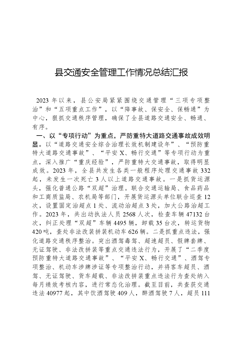 县交通安全管理工作情况总结汇报.docx,第1页预览