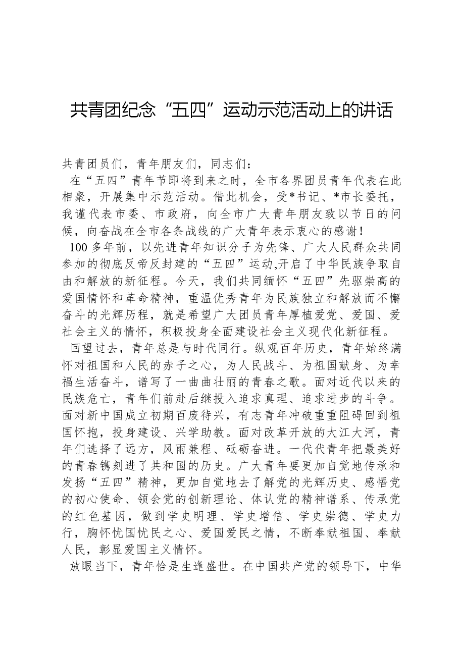 共青团纪念“五四”运动示范活动上的讲话.docx,第1页预览