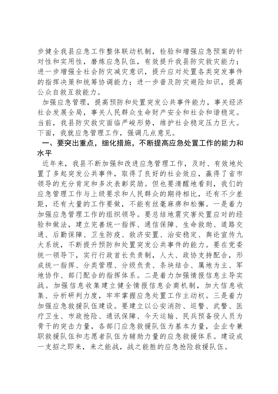 在县防灾救灾综合实战演练上的讲话.docx，第2页预览
