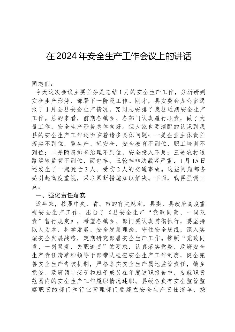 在2024年安全生产工作会议上的讲话.docx,第1页预览