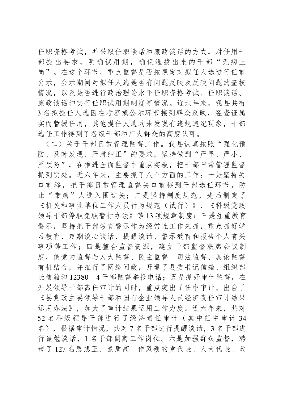 县干部监督工作汇报发言材料.docx,第3页预览