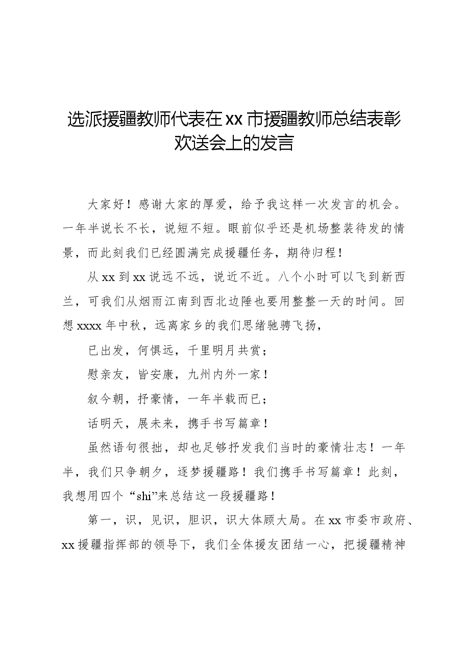 选派援疆教师代表在xx市援疆教师总结表彰欢送会上的发言.docx,第1页预览