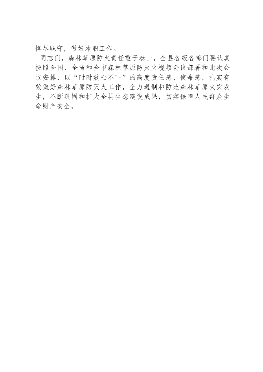 在全县春季森林草原防灭火工作会议上的讲话.docx,第4页预览