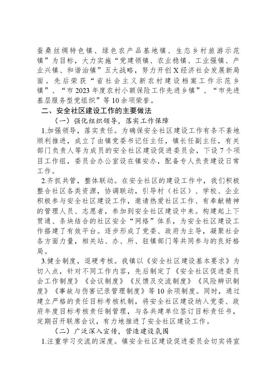 建设安全社区工作情况汇报.docx,第2页预览