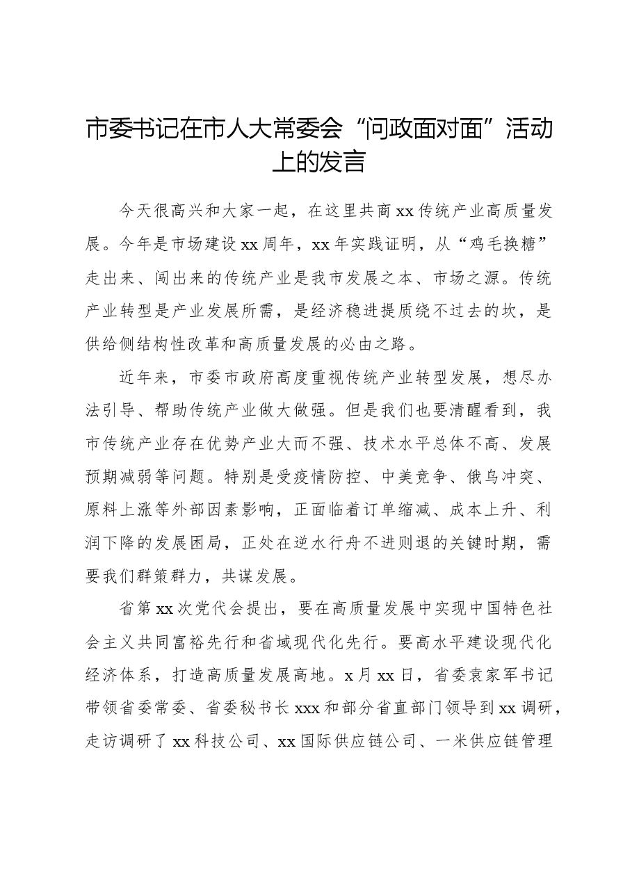 市委书记在市人大常委会“问政面对面”活动上的发言.docx,第1页预览