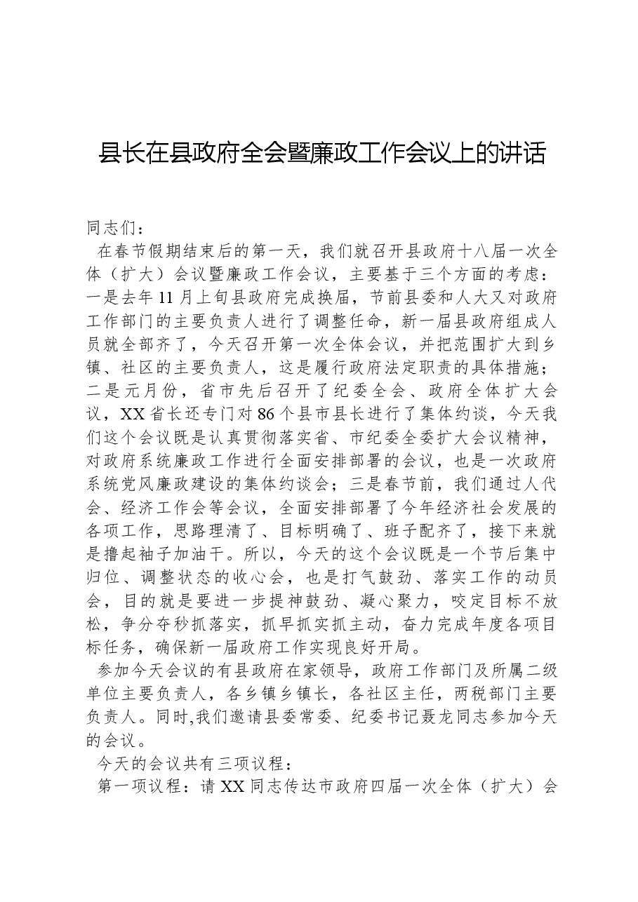 县长在县政府全会暨廉政工作会议上的讲话.docx,第1页预览