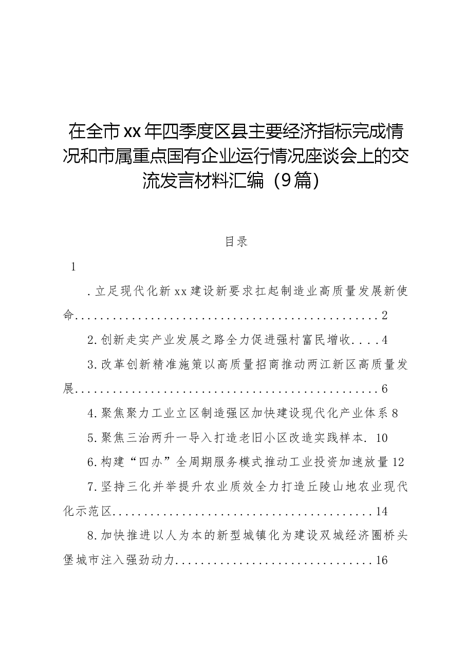 （9篇）在全市xx年四季度区县主要经济指标完成情况和市属重点国有企业运行情况座谈会上的交流发言材料汇编.docx，第1页预览