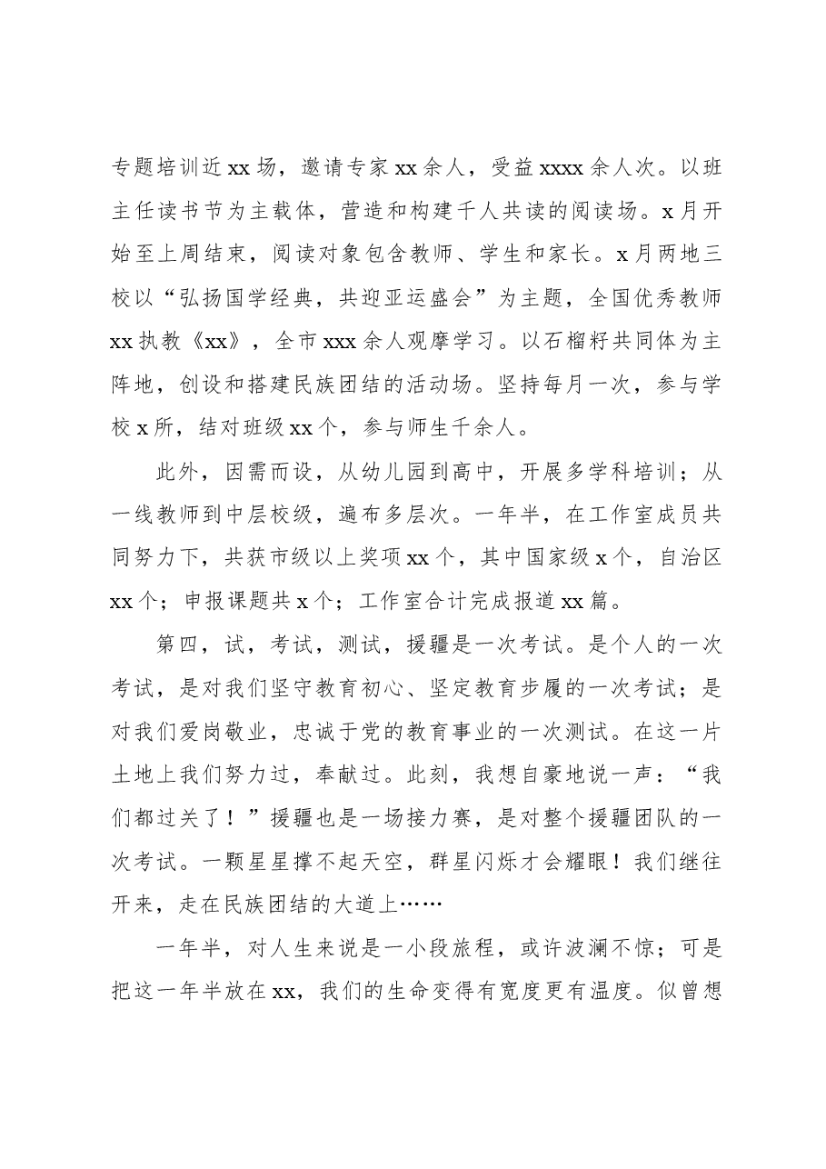 选派援疆教师代表在xx市援疆教师总结表彰欢送会上的发言.docx,第3页预览