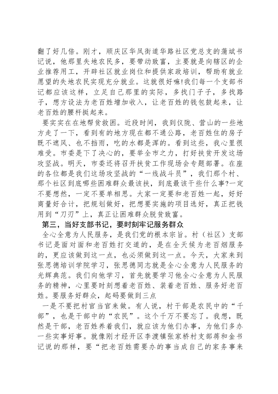 在村(社区)党组织书记示范培训班开班式上的辅导讲话:如何当好村社党支部书记.docx,第4页预览