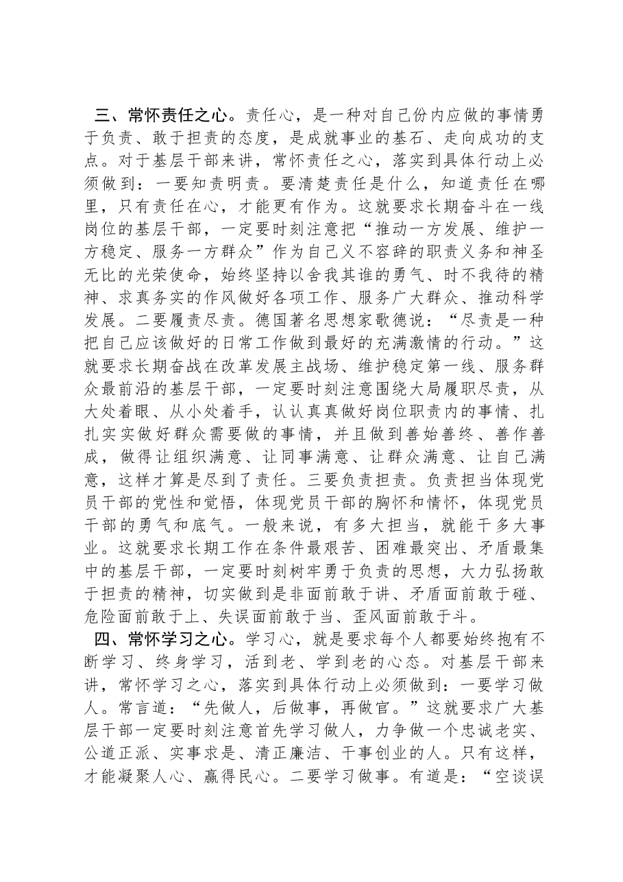 交流发言:争做“五心”好干部.docx,第3页预览