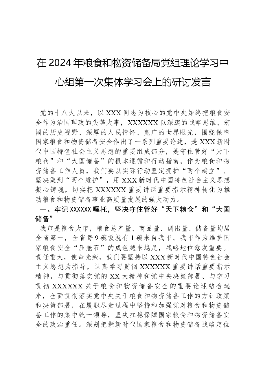 在2024年粮食和物资储备局党组理论学习中心组第一次集体学习会上的研讨发言.docx,第1页预览