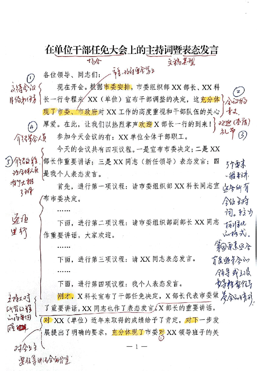 【解析】在单位干部任免大会上的主持词暨表态发言.pdf，第1页预览