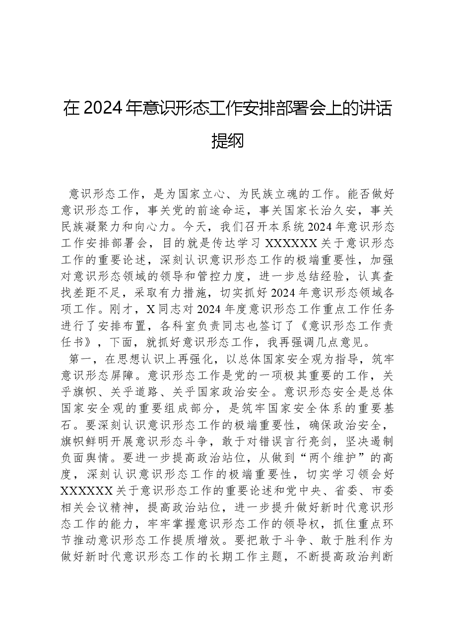 在2024年意识形态工作安排部署会上的讲话提纲.docx,第1页预览