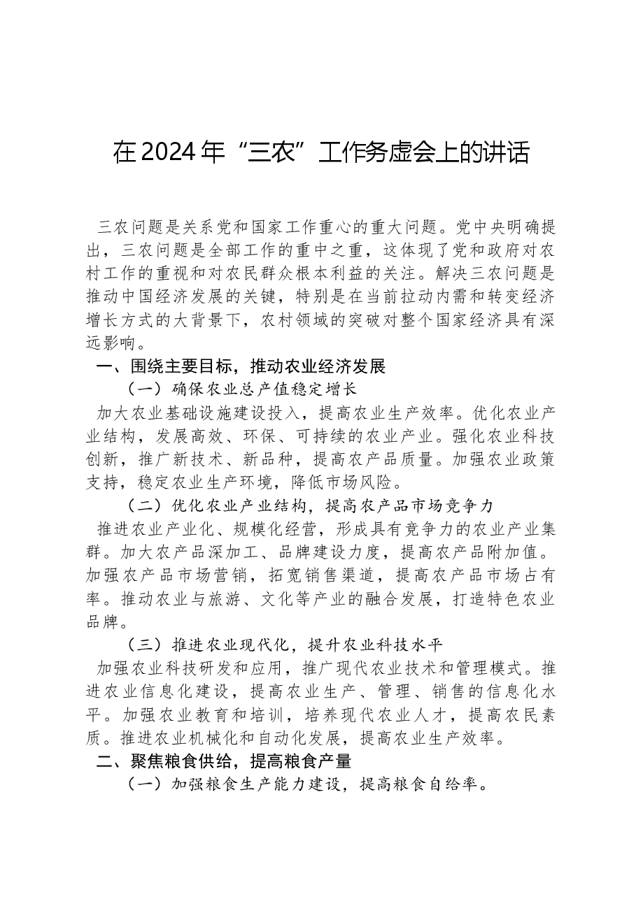 在2024年“三农”工作务虚会上的讲话.docx,第1页预览