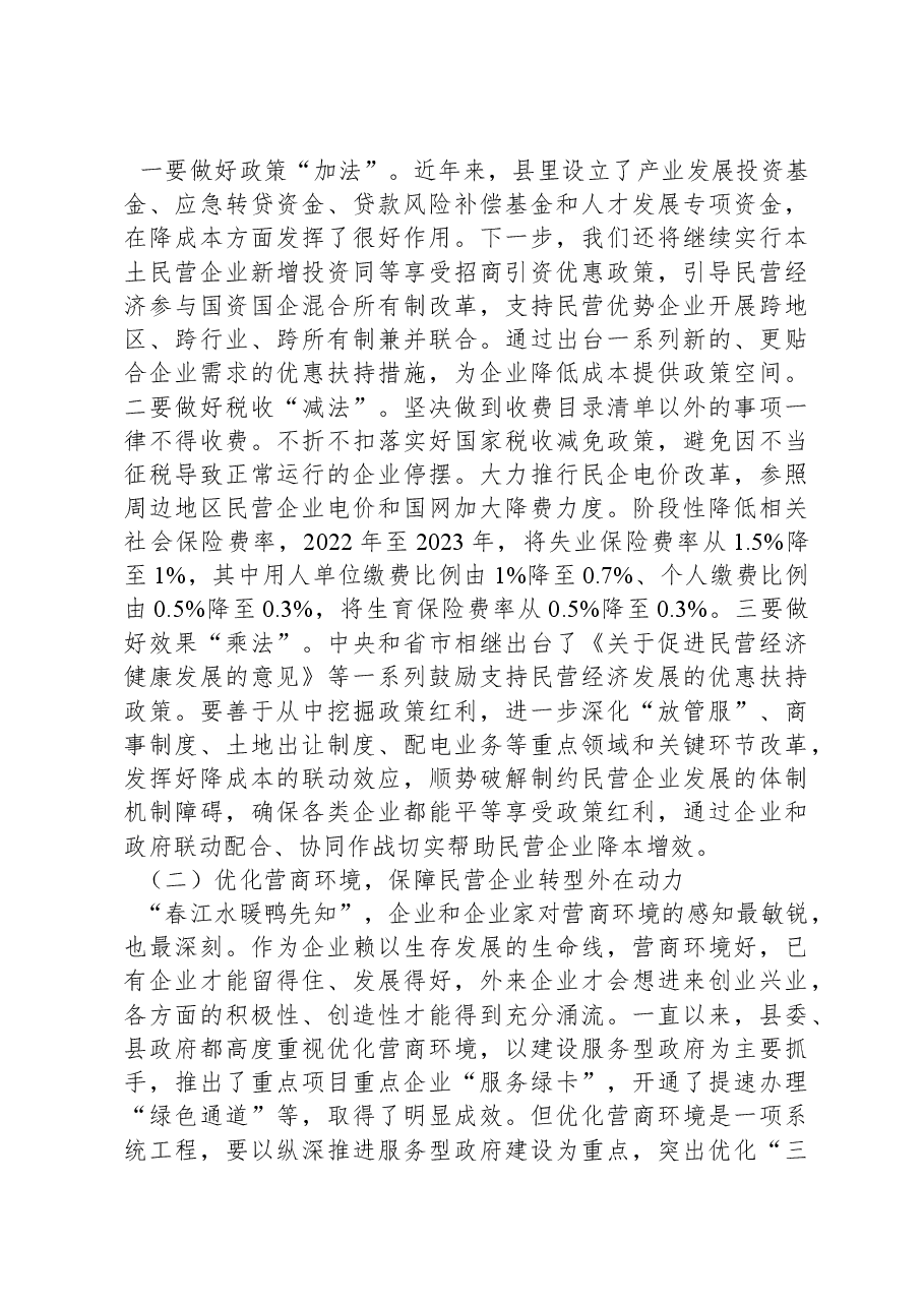 在县2024年民营经济发展大会上的讲话.docx,第2页预览