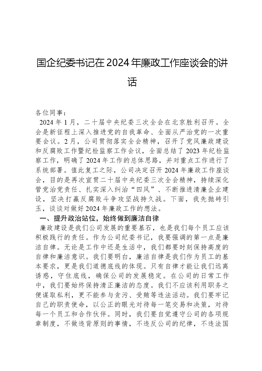 国企纪委书记在2024年廉政工作座谈会的讲话.docx,第1页预览