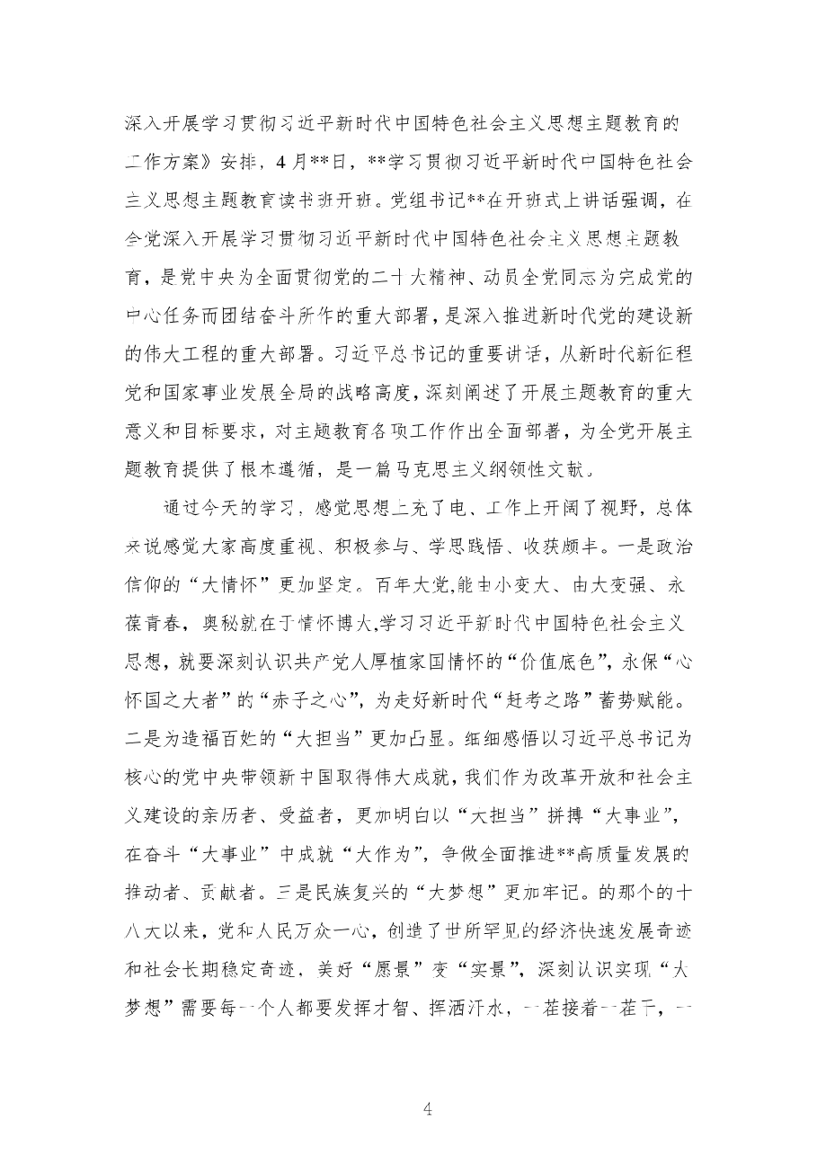 (5篇)以学铸魂坚定理想信念铸牢对党忠诚站稳人民立场专题学习研讨心得发言村料.pdf,第4页预览