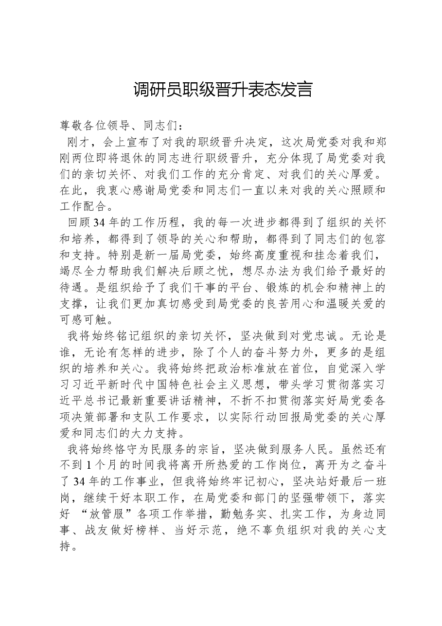 调研员职级晋升表态发言.docx,第1页预览