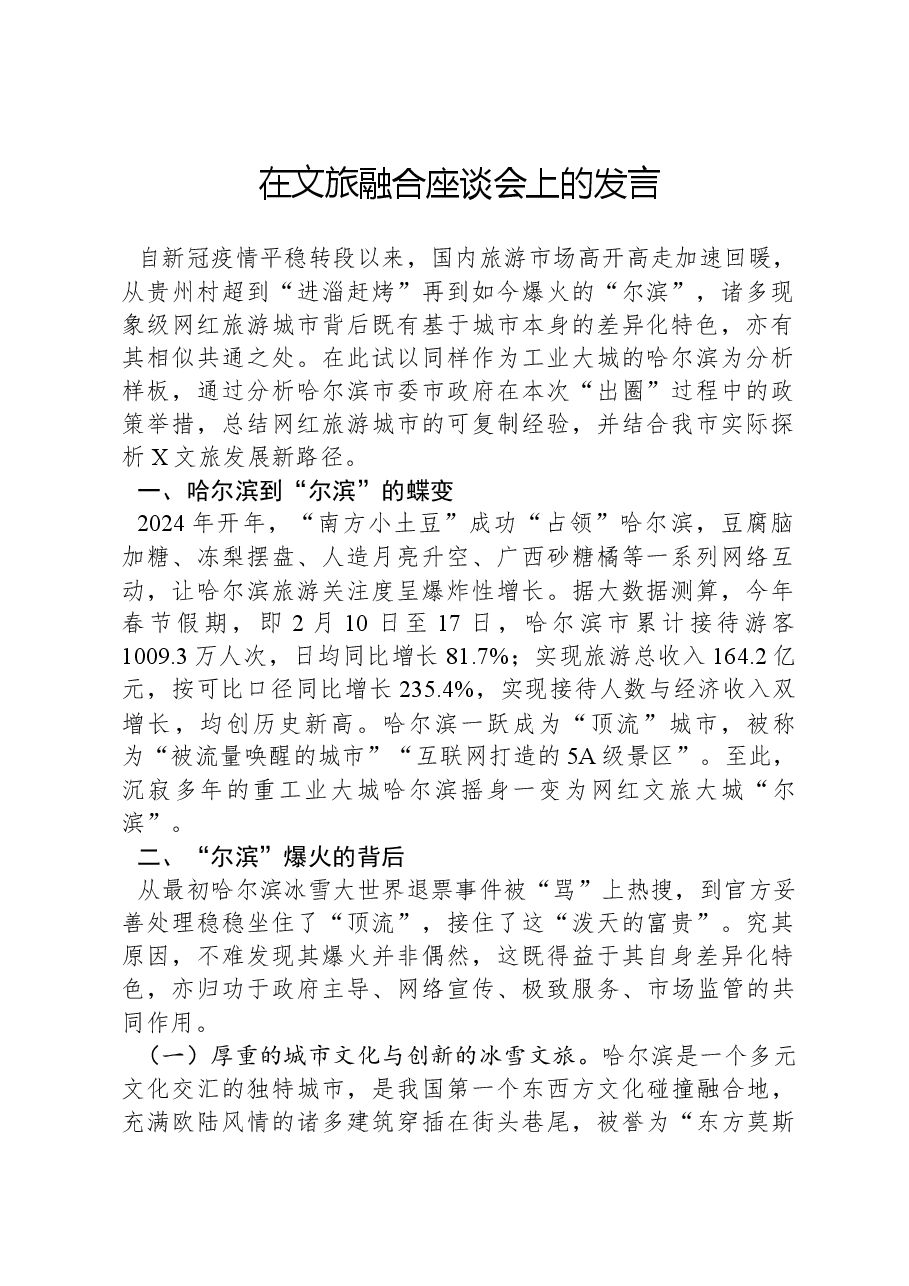 在文旅融合座谈会上的发言.docx,第1页预览
