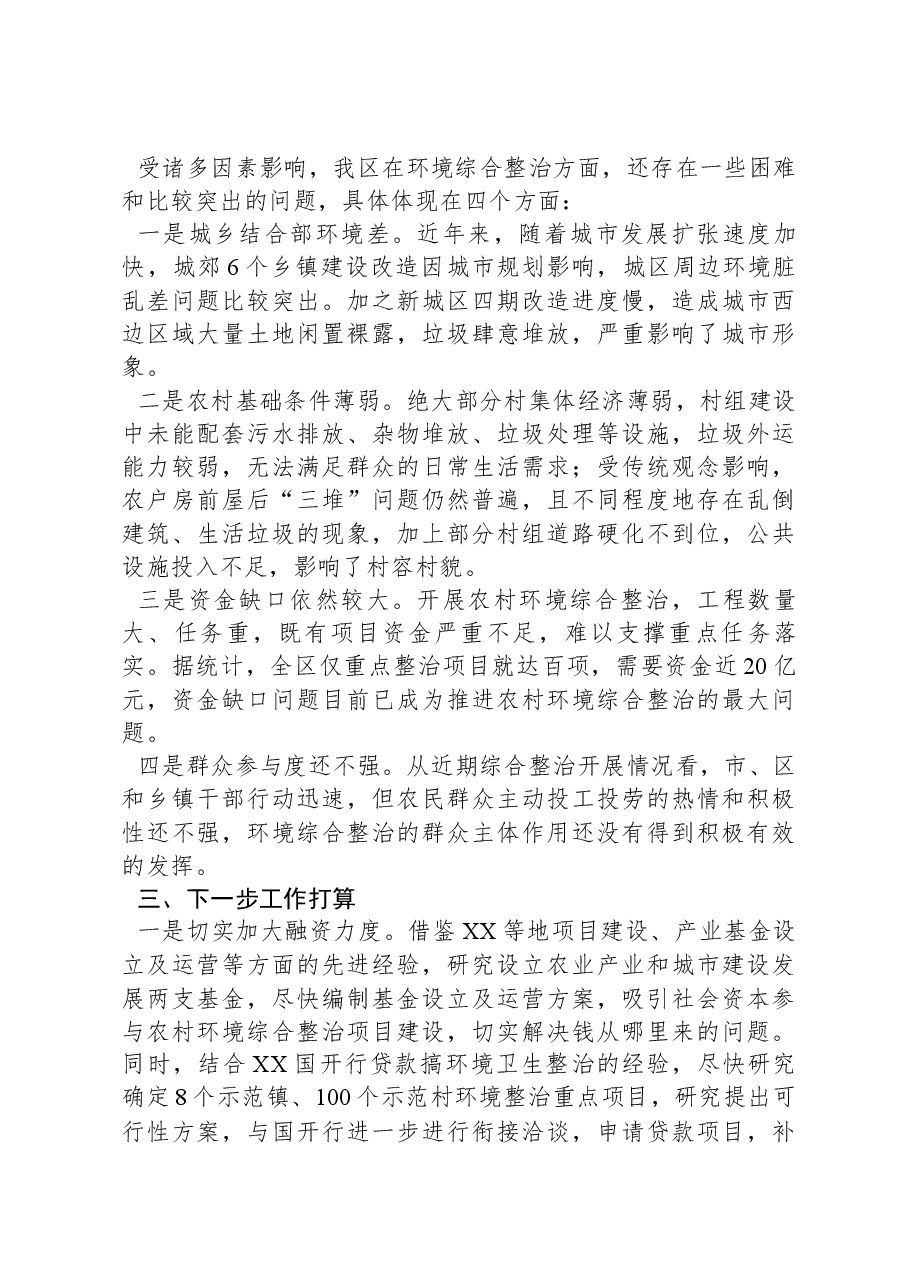 某某区农村环境综合整治突破行动工作汇报.docx,第4页预览