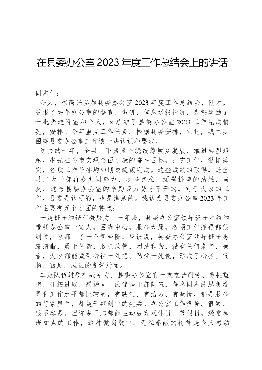 在县委办公室2023年度工作总结会上的讲话.docx,第1页预览