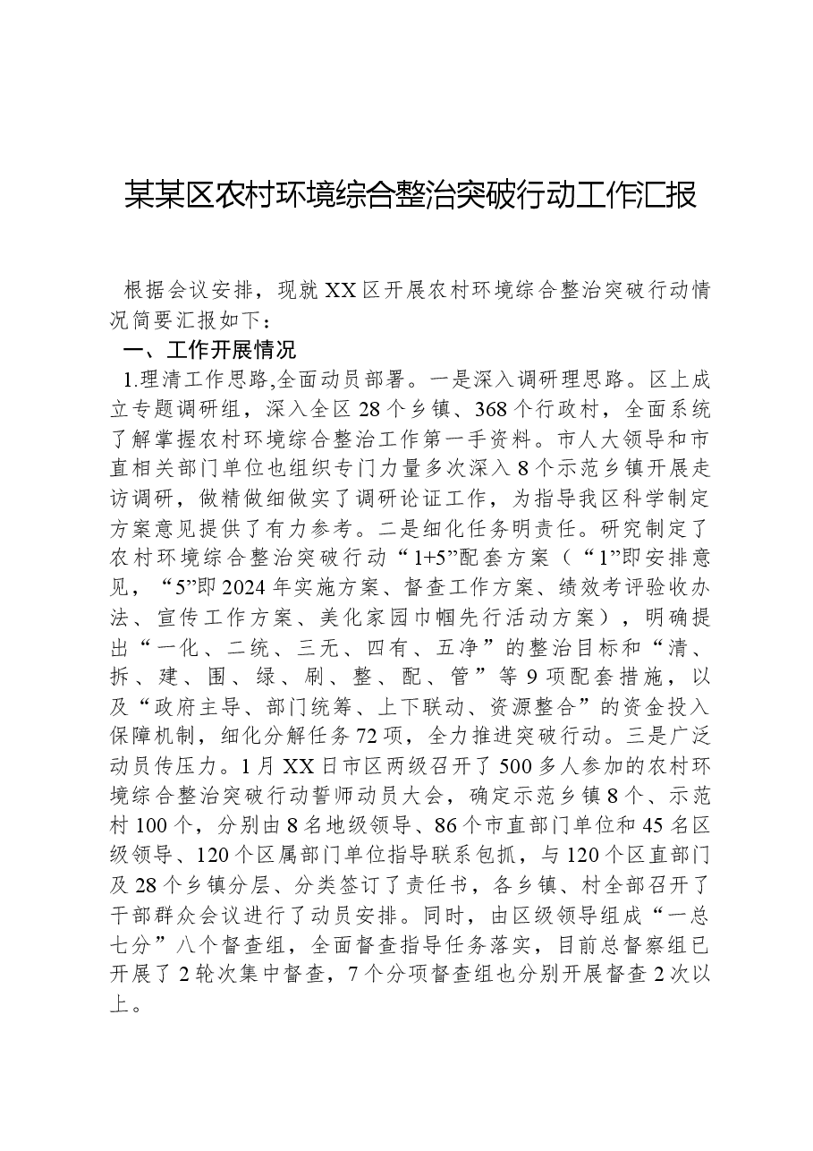 某某区农村环境综合整治突破行动工作汇报.docx,第1页预览