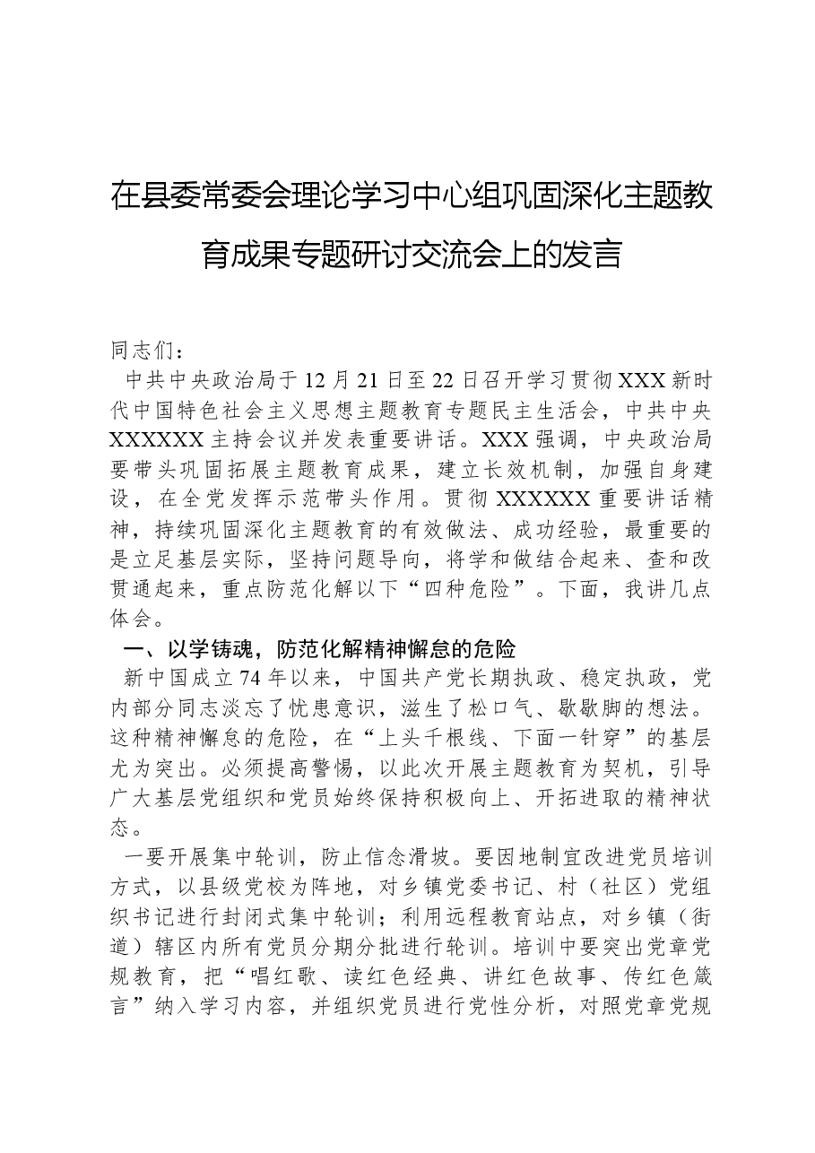 在县委常委会理论学习中心组巩固深化主题教育成果专题研讨交流会上的发言.docx,第1页预览