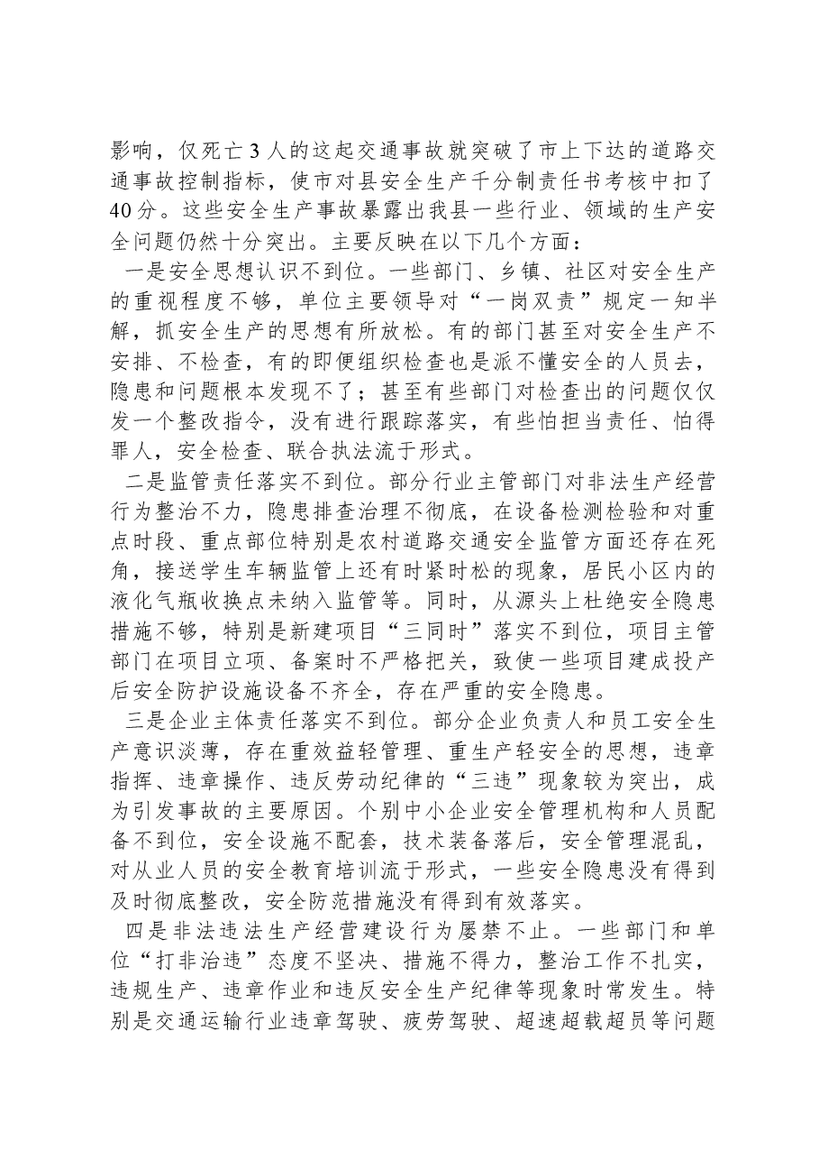 县长在2024年全县安全生产工作会议暨第一次安委会全体会议上的讲话.docx，第2页预览