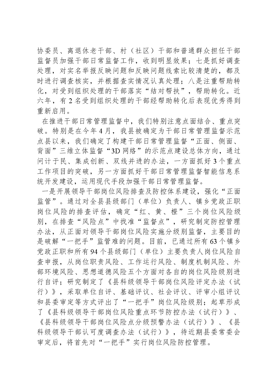 县干部监督工作汇报发言材料.docx,第4页预览