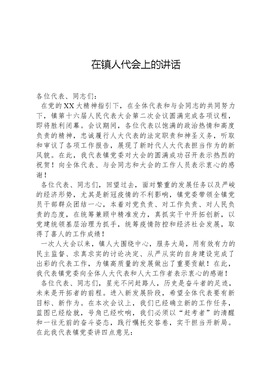 在镇人代会上的讲话.docx,第1页预览