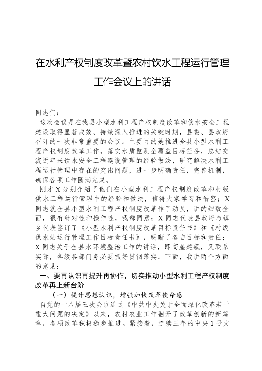在水利产权制度改革暨农村饮水工程运行管理工作会议上的讲话.docx，第1页预览