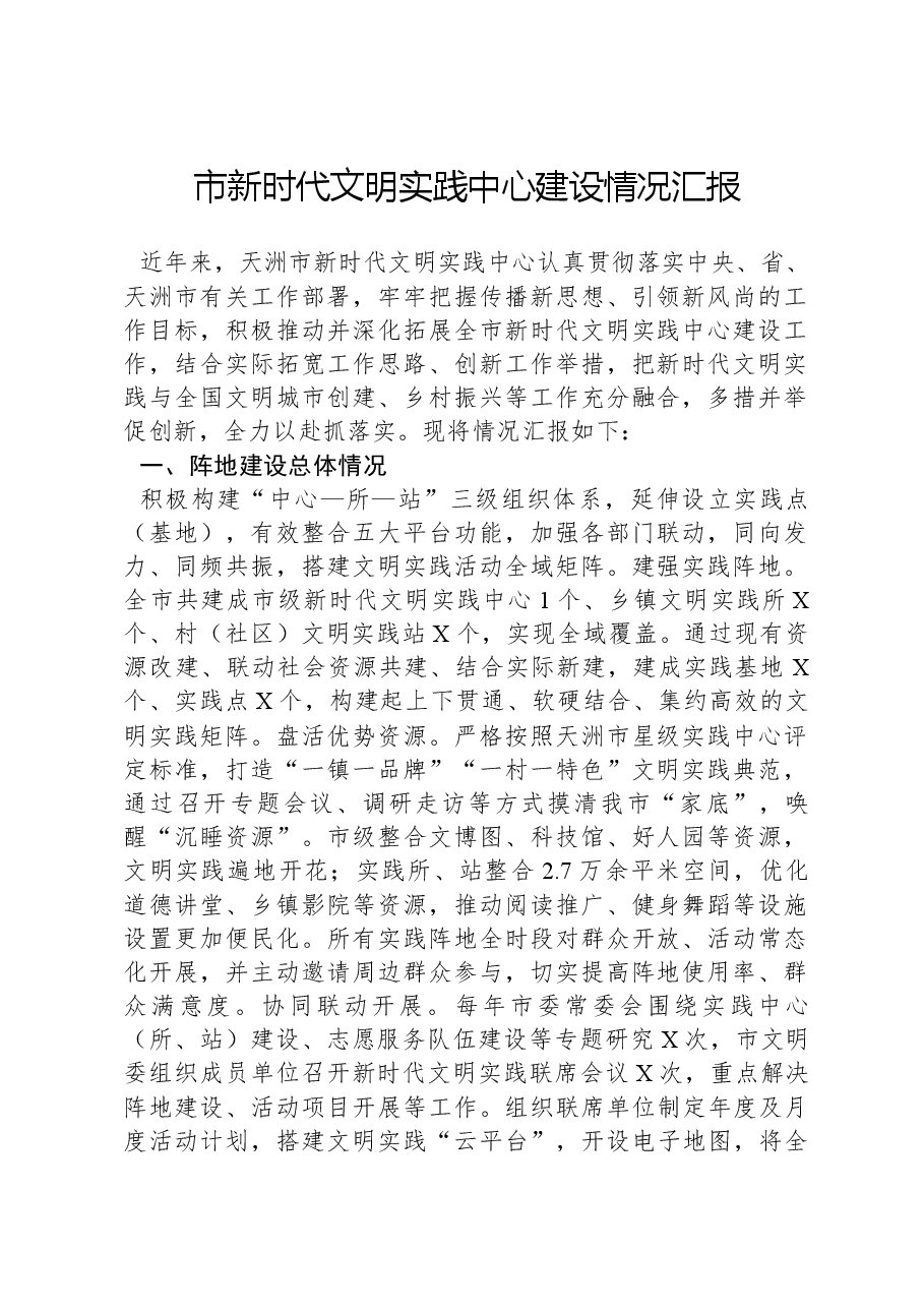 市新时代文明实践中心建设情况汇报.docx,第1页预览