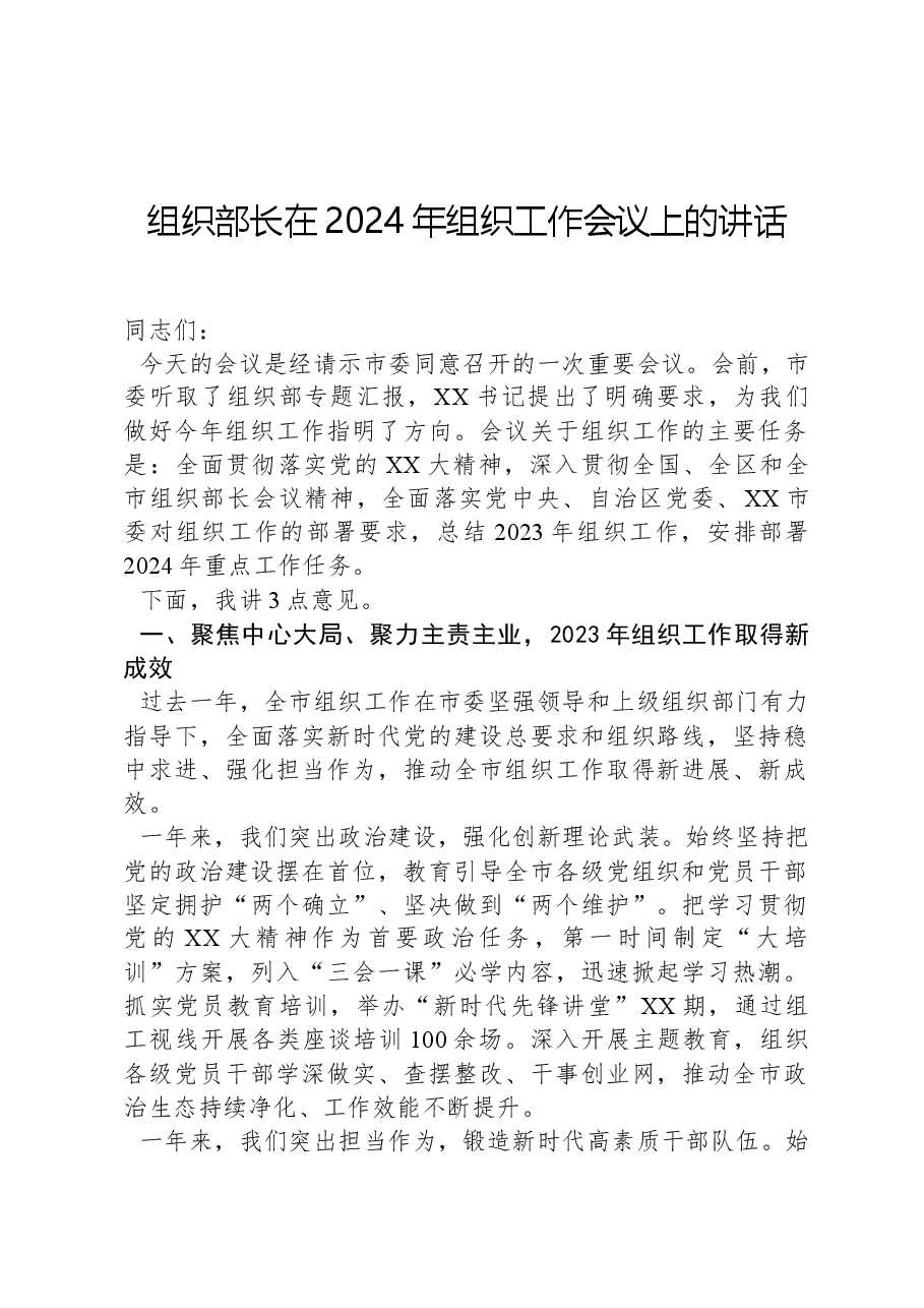 组织部长在2024年组织工作会议上的讲话.docx，第1页预览