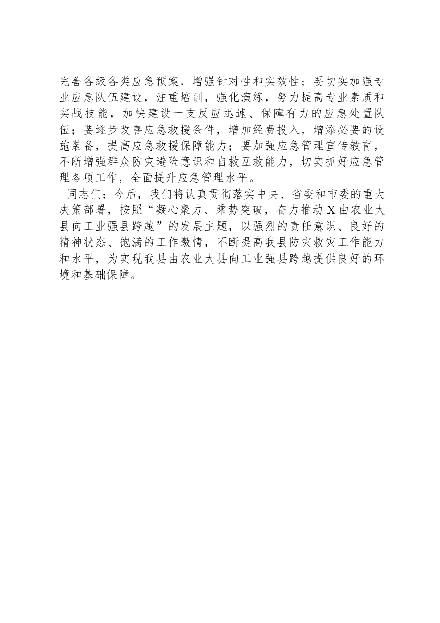 在县防灾救灾综合实战演练上的讲话.docx，第4页预览