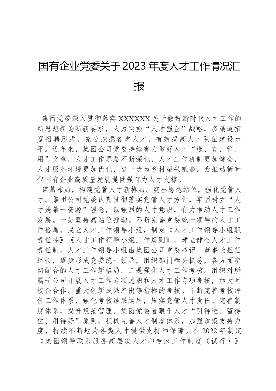 国有企业党委关于2023年度人才工作情况汇报.docx,第1页预览