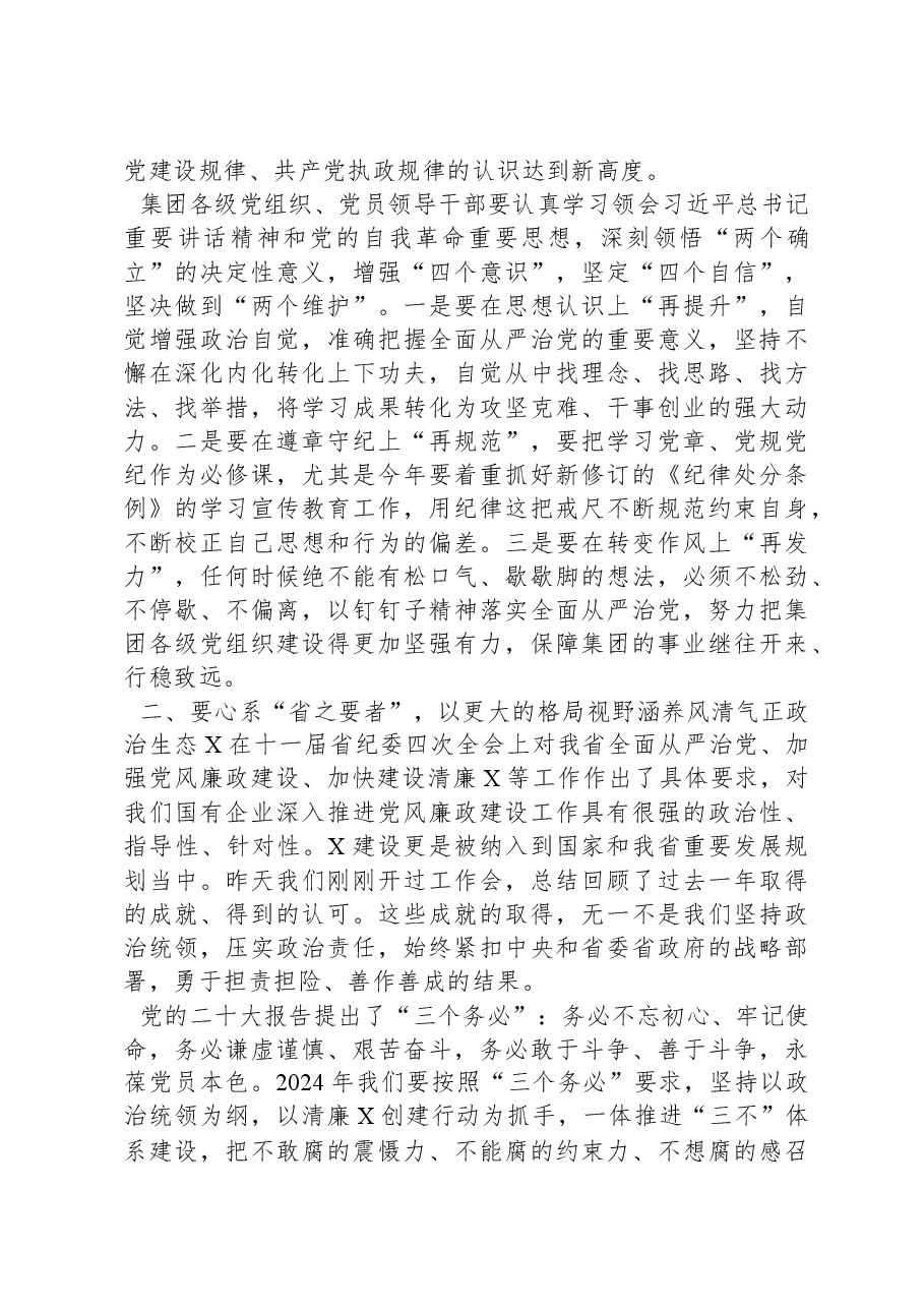 集团党委书记在2024年全面从严治党暨党风廉政建设工作会上的讲话.docx,第2页预览