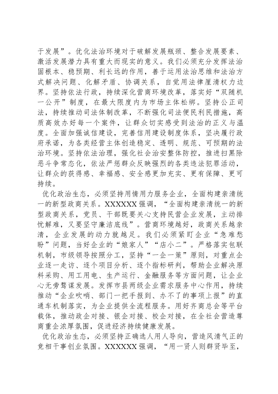 交流发言:优化政治生态打造营商环境“升级版”.docx,第2页预览