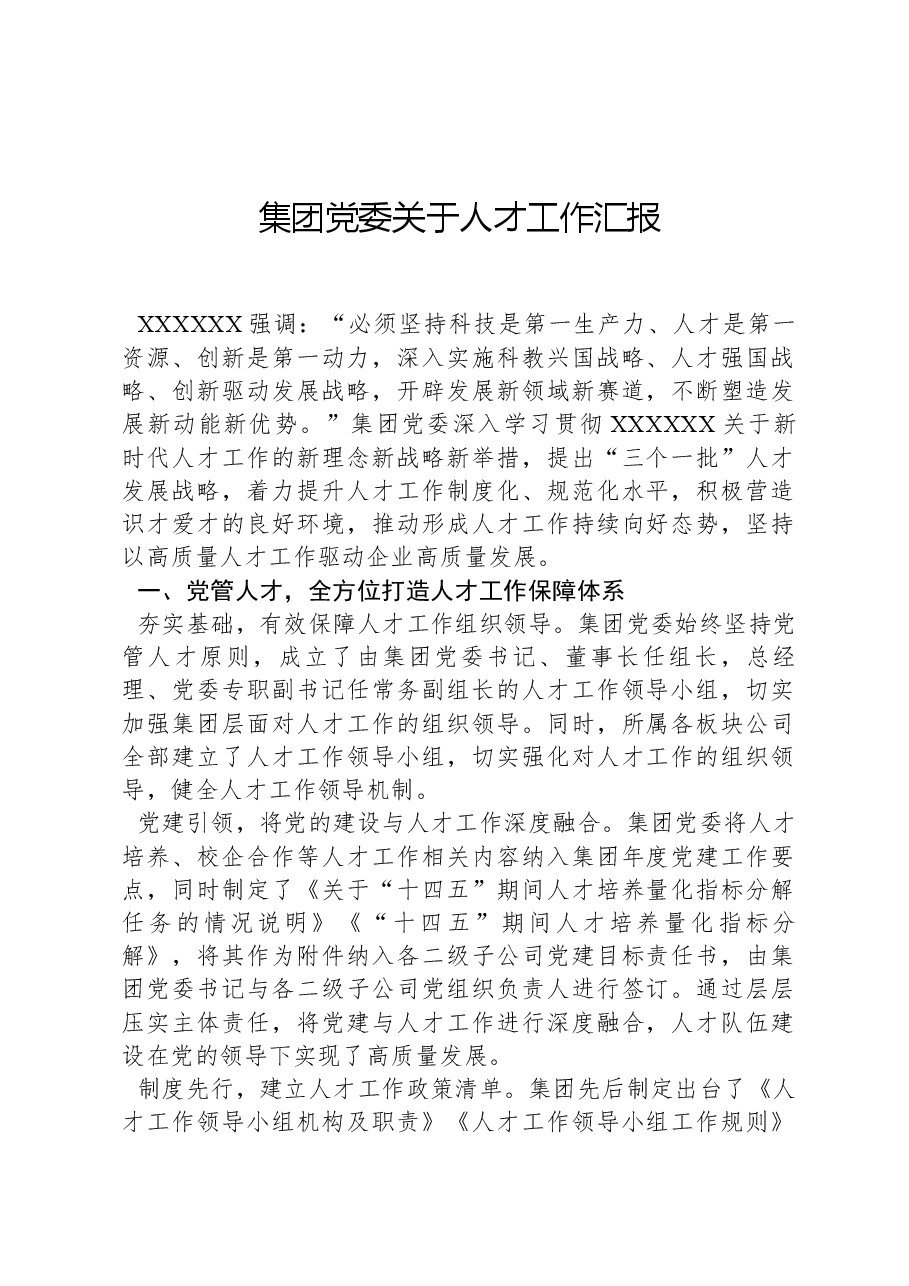 集团党委关于人才工作汇报.docx,第1页预览