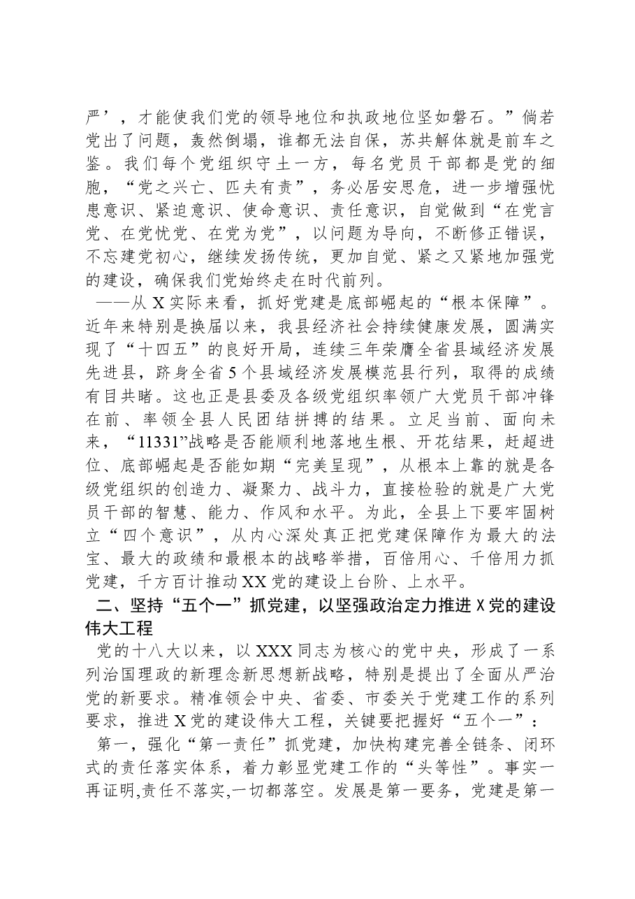 在全县2024年党建工作会上的讲话.docx,第3页预览