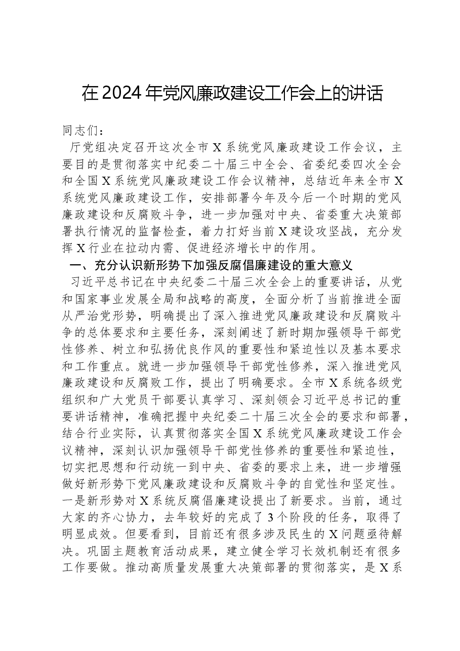 在2024年党风廉政建设工作会上的讲话.docx,第1页预览