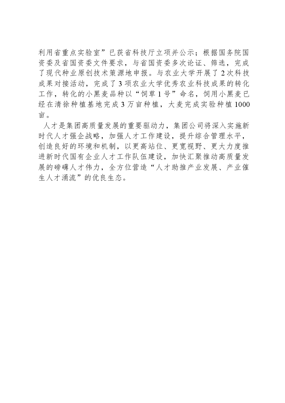 国有企业党委关于2023年度人才工作情况汇报.docx,第4页预览