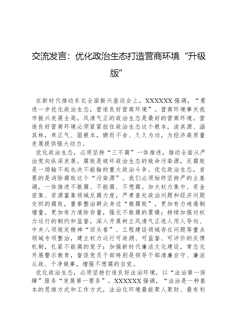 交流发言:优化政治生态打造营商环境“升级版”.docx,第1页预览